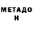 Метадон methadone Mihail Bespokoev